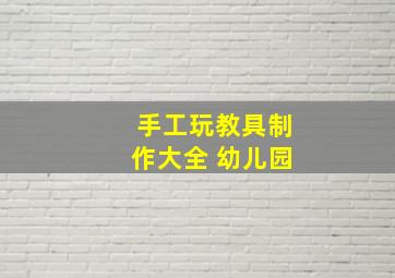 手工玩教具制作大全 幼儿园